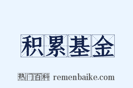 积累基金是什么意思的图片